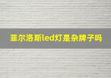 菲尔洛斯led灯是杂牌子吗