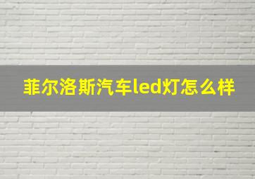 菲尔洛斯汽车led灯怎么样