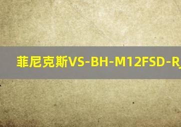 菲尼克斯VS-BH-M12FSD-RJ45/180