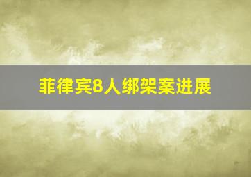 菲律宾8人绑架案进展