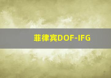 菲律宾DOF-IFG