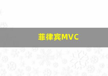 菲律宾MVC