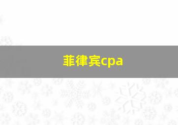 菲律宾cpa