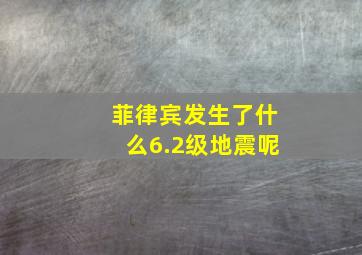 菲律宾发生了什么6.2级地震呢