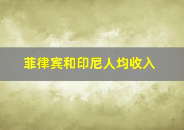 菲律宾和印尼人均收入