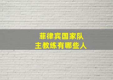 菲律宾国家队主教练有哪些人