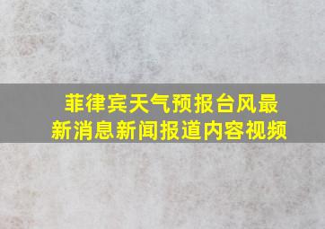 菲律宾天气预报台风最新消息新闻报道内容视频