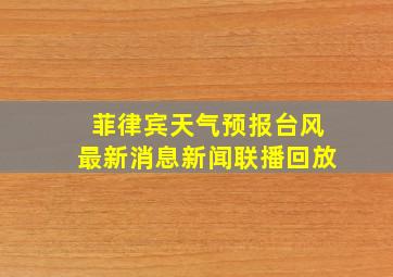 菲律宾天气预报台风最新消息新闻联播回放