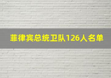 菲律宾总统卫队126人名单