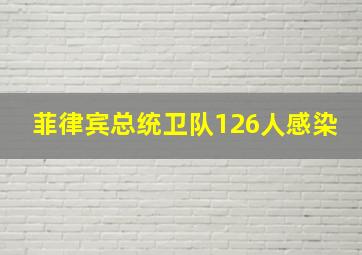 菲律宾总统卫队126人感染