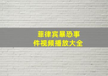 菲律宾暴恐事件视频播放大全