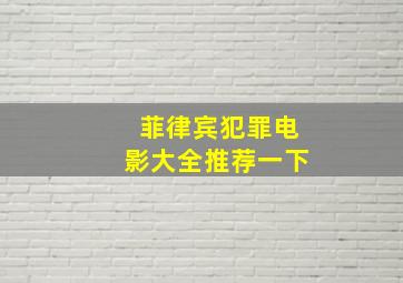 菲律宾犯罪电影大全推荐一下