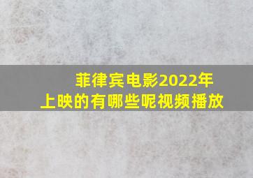 菲律宾电影2022年上映的有哪些呢视频播放