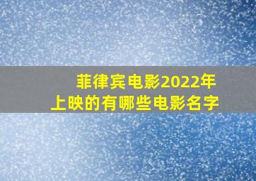 菲律宾电影2022年上映的有哪些电影名字