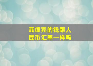 菲律宾的钱跟人民币汇率一样吗