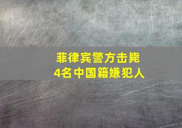 菲律宾警方击毙4名中国籍嫌犯人