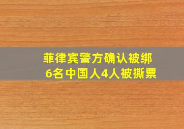 菲律宾警方确认被绑6名中国人4人被撕票