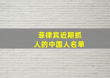 菲律宾近期抓人的中国人名单