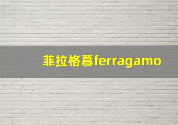 菲拉格慕ferragamo