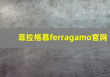 菲拉格慕ferragamo官网