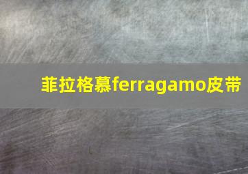 菲拉格慕ferragamo皮带