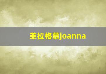 菲拉格慕joanna