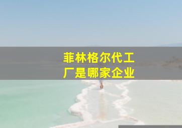 菲林格尔代工厂是哪家企业