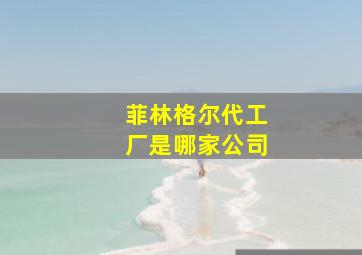 菲林格尔代工厂是哪家公司