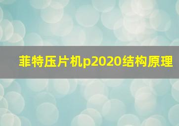 菲特压片机p2020结构原理