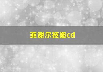 菲谢尔技能cd