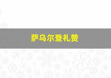 萨乌尔登礼赞