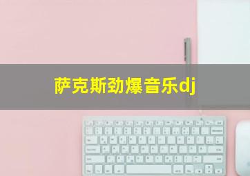 萨克斯劲爆音乐dj