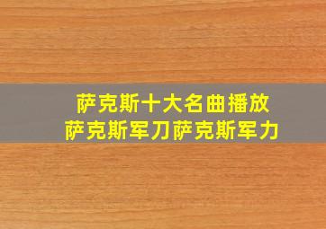 萨克斯十大名曲播放萨克斯军刀萨克斯军力