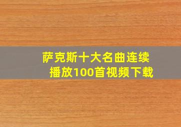 萨克斯十大名曲连续播放100首视频下载