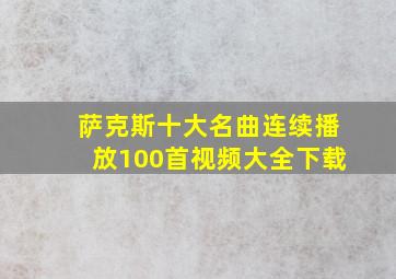 萨克斯十大名曲连续播放100首视频大全下载