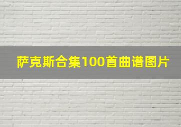 萨克斯合集100首曲谱图片