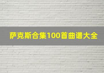 萨克斯合集100首曲谱大全