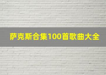 萨克斯合集100首歌曲大全