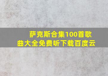 萨克斯合集100首歌曲大全免费听下载百度云