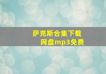 萨克斯合集下载网盘mp3免费