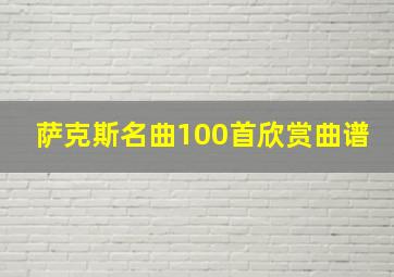 萨克斯名曲100首欣赏曲谱