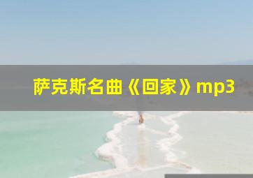 萨克斯名曲《回家》mp3