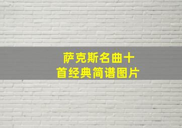 萨克斯名曲十首经典简谱图片