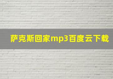 萨克斯回家mp3百度云下载