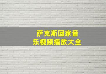 萨克斯回家音乐视频播放大全