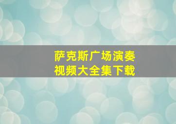 萨克斯广场演奏视频大全集下载