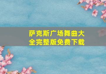 萨克斯广场舞曲大全完整版免费下载