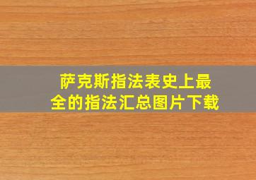 萨克斯指法表史上最全的指法汇总图片下载