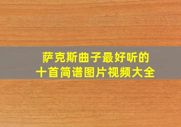 萨克斯曲子最好听的十首简谱图片视频大全