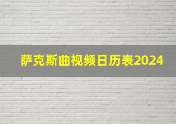 萨克斯曲视频日历表2024